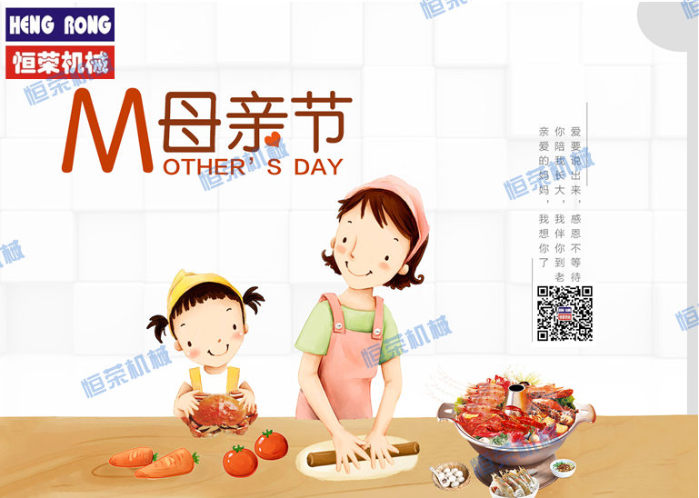 恒榮祝天下所有的母親節(jié)日快樂(lè)，健康長(zhǎng)壽?。? class=